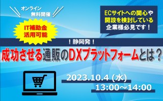 10/4（水）【オンライン】【IT補助金活用可能】静岡発！成功させる通販のDXプラットフォームとは？