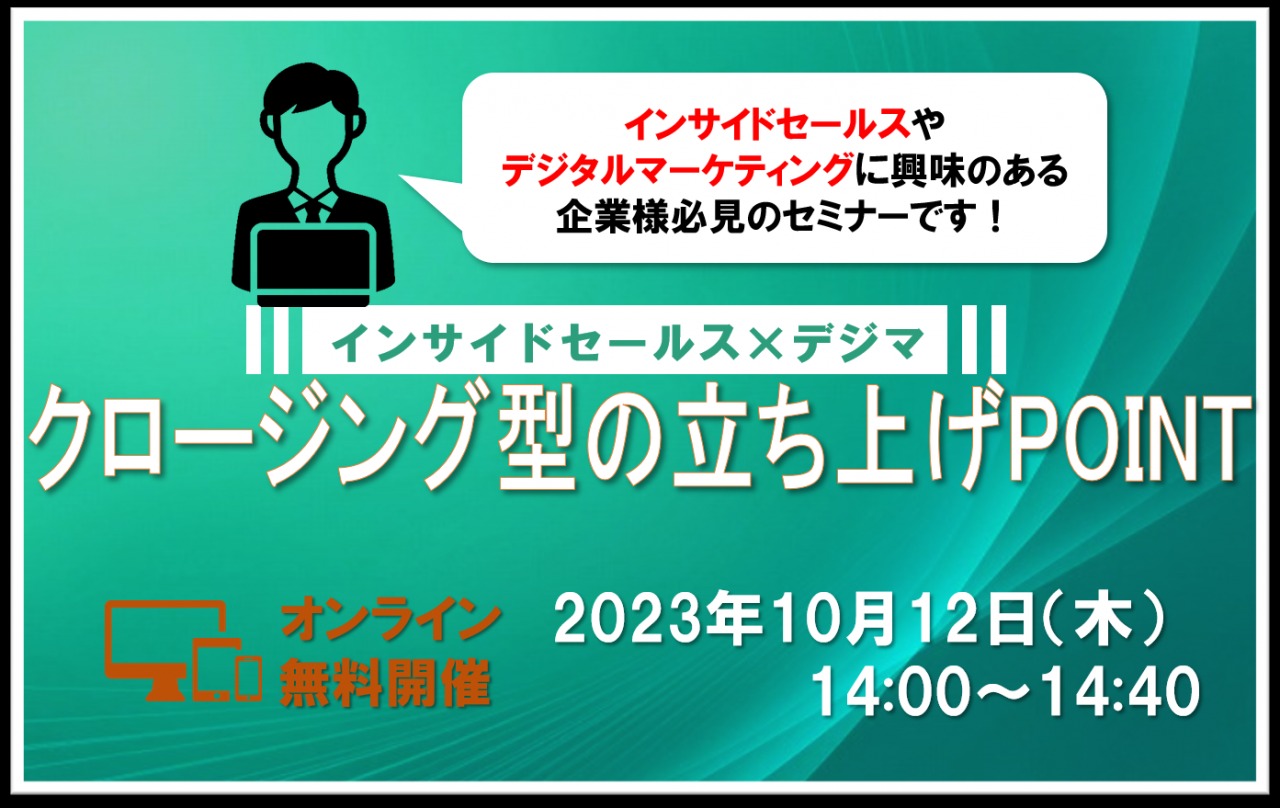 10/12（木）【オンライン】インサイドセールス×デジマ/クロージング型の立ち上げPOINTセミナー