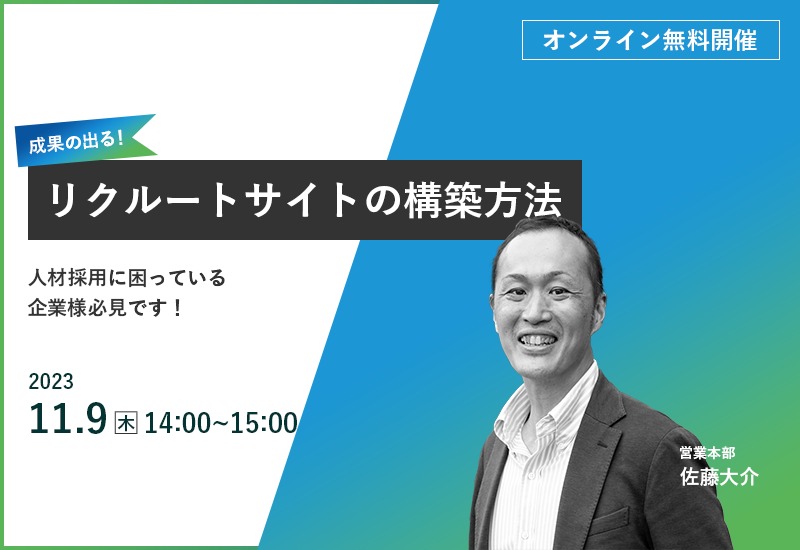 11/9(木)【オンラインセミナー】成果の出るリクルートサイトの構築方法セミナー