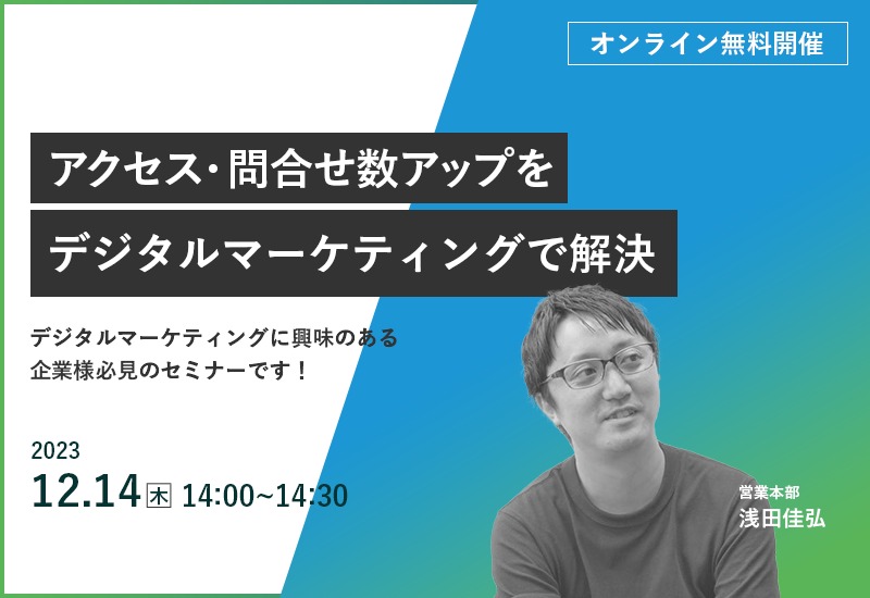 12/14(木)【オンラインセミナー】アクセス・問い合わせ数アップをデジタルマーケティングで解決!