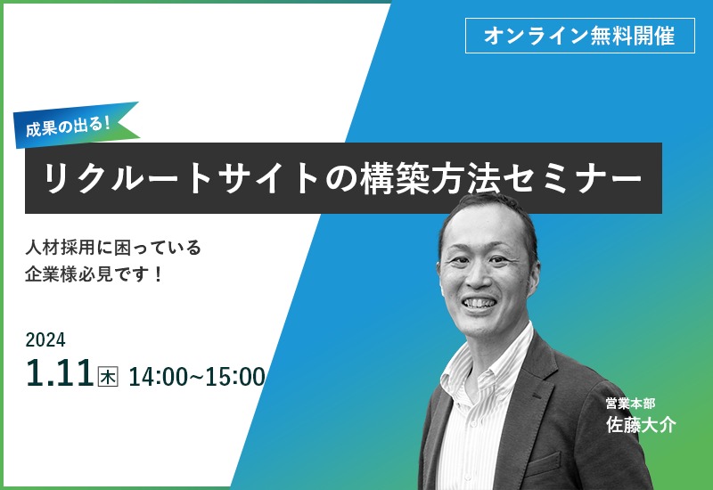 1/11（木）【オンラインセミナー】成果の出るリクルートサイトの構築方法セミナー