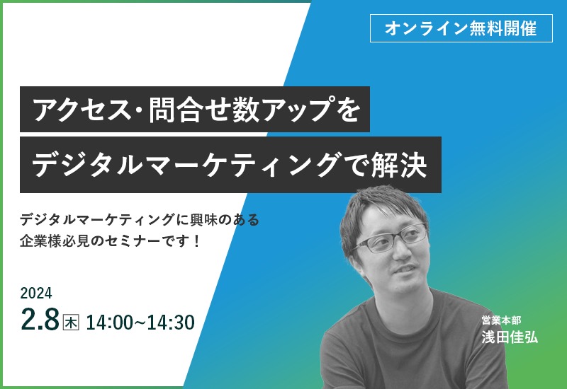 2/8（木）【オンラインセミナー】アクセス・問い合わせ数アップをデジタルマーケティングで解決！