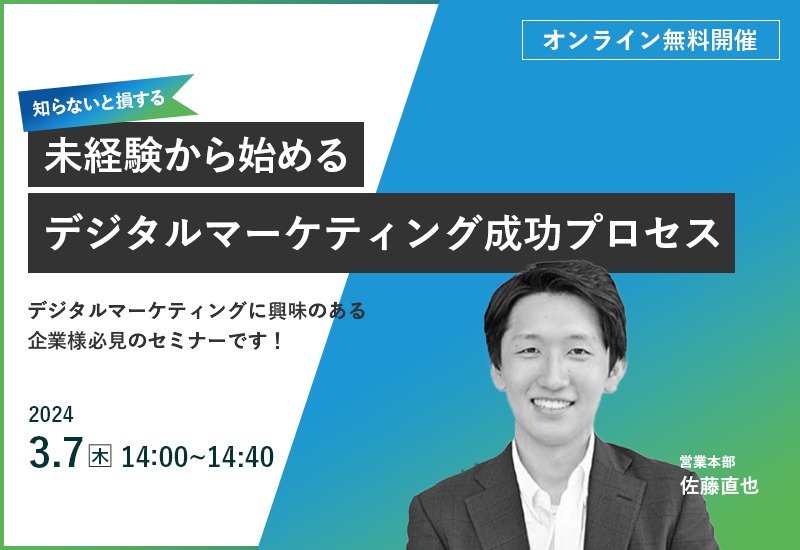 3/7【オンラインセミナー】知らないと損する！未経験から始めるデジタルマーケティング成功プロセス