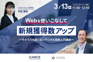 3/13【共催ウェビナ―】今からでも遅くない！Web活用で新規獲得数をアップするデジタル営業入門講座