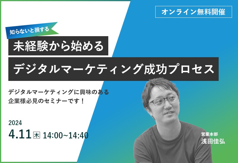 4/11【オンラインセミナー】知らないと損する！未経験から始めるデジタルマーケティング成功プロセス