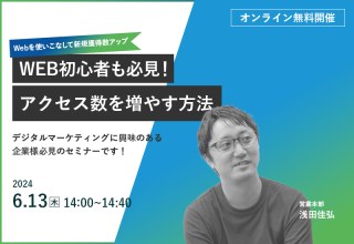 6/13（木）【オンラインセミナー】WEBを使いこなして新規獲得数アップ ～アクセス数を増やす方法～