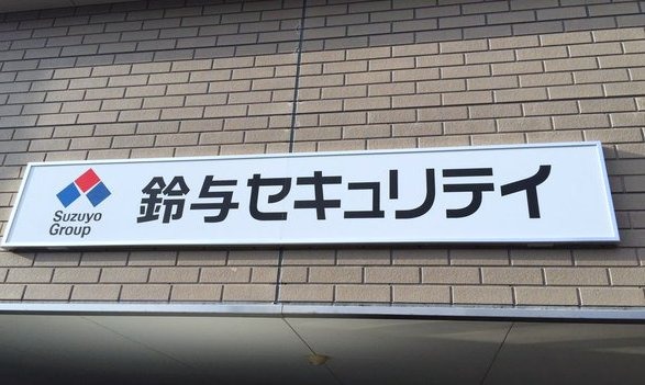 鈴与セキュリティサービス株式会社様　導入事例インタビュー