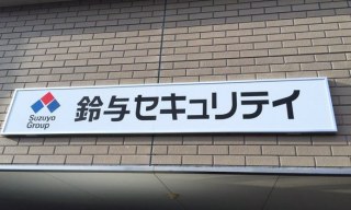 鈴与セキュリティサービス株式会社