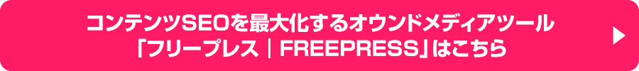 コンテンツSEOを最大化するオウンドメディアツール「フリープレス│FREEPRESS」はこちら