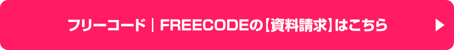 フリーコード│FREECODEの【資料請求】はこちら