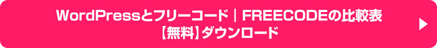 WordPressとフリーコード│FREECODEの比較表【無料】ダウンロード