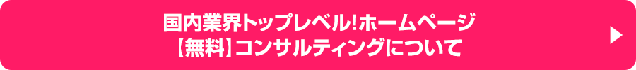 国内業界トップレベル！ホームページ【無料】コンサルティングについて