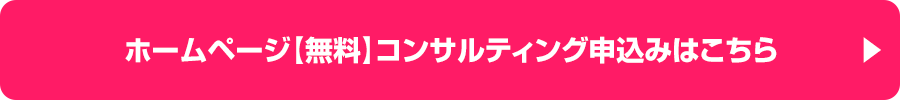 ホームページ【無料】コンサルティング申込みはこちら