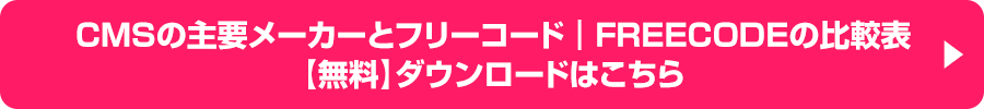 CMSの主要メーカーとフリーコード│FREECODEの比較表【無料】ダウンロードはこちら