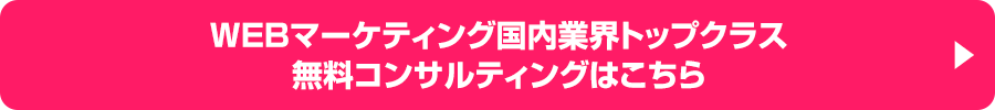 WEBマーケティング国内業界トップクラス　無料コンサルティングはこちら