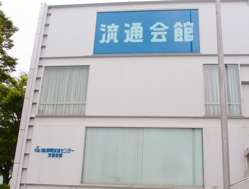 協同組合静岡流通センター