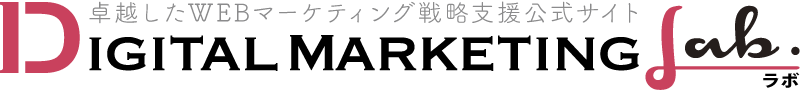 デジタルマーケティングラボ｜静岡の企業のデジタルマーケティング支援 