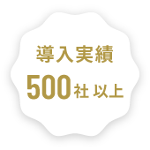 導入実績500社以上