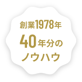 創業1982年30年分のノウハウ