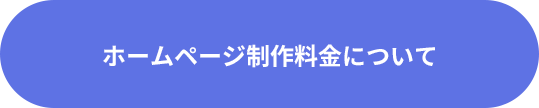 ホームページ制作料金について