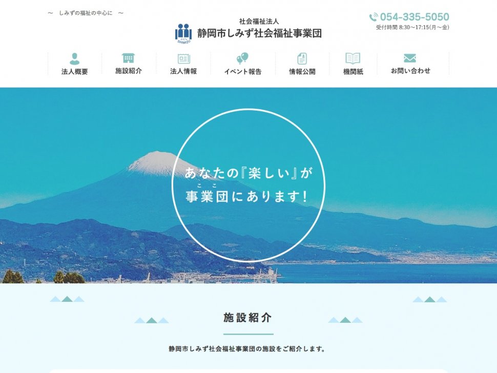 静岡市しみず社会福祉事業団