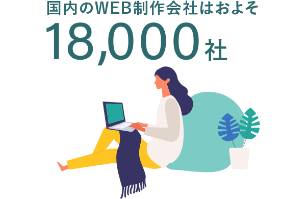 国内のWEB制作会社はおよそ18,000社