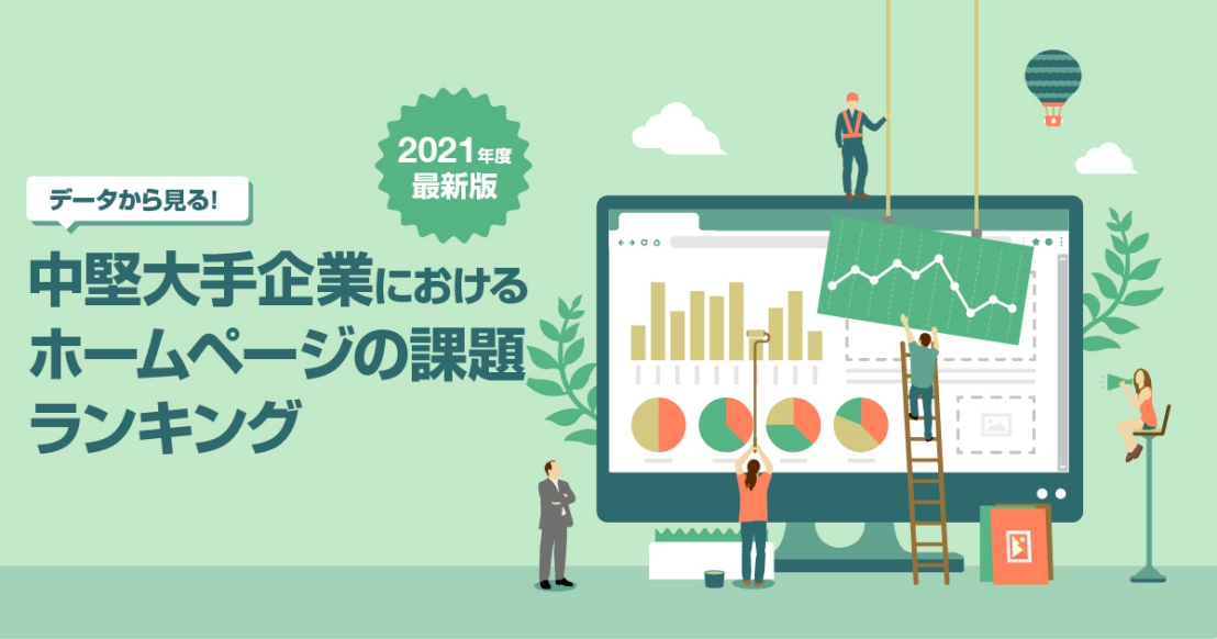 データから見る！中堅大手企業におけるホームページの課題ランキング